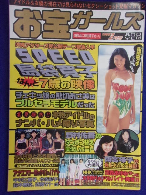 3055 お宝ガールズ 1999年3月号拍卖