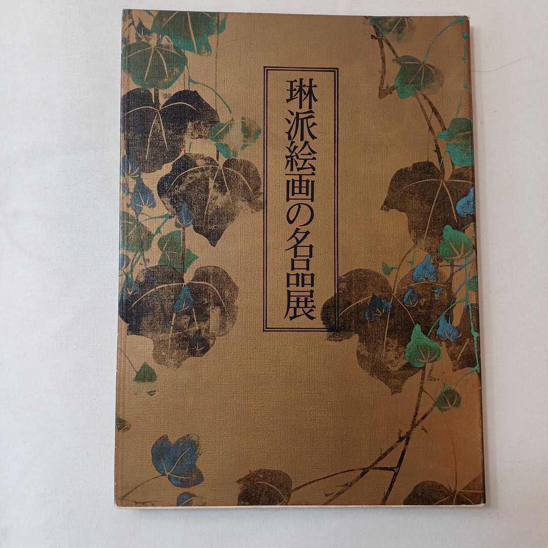 zaa-389♪琳派絵画の名品展 図録  神戸三宮そごう  日本経済新聞社  1979年拍卖