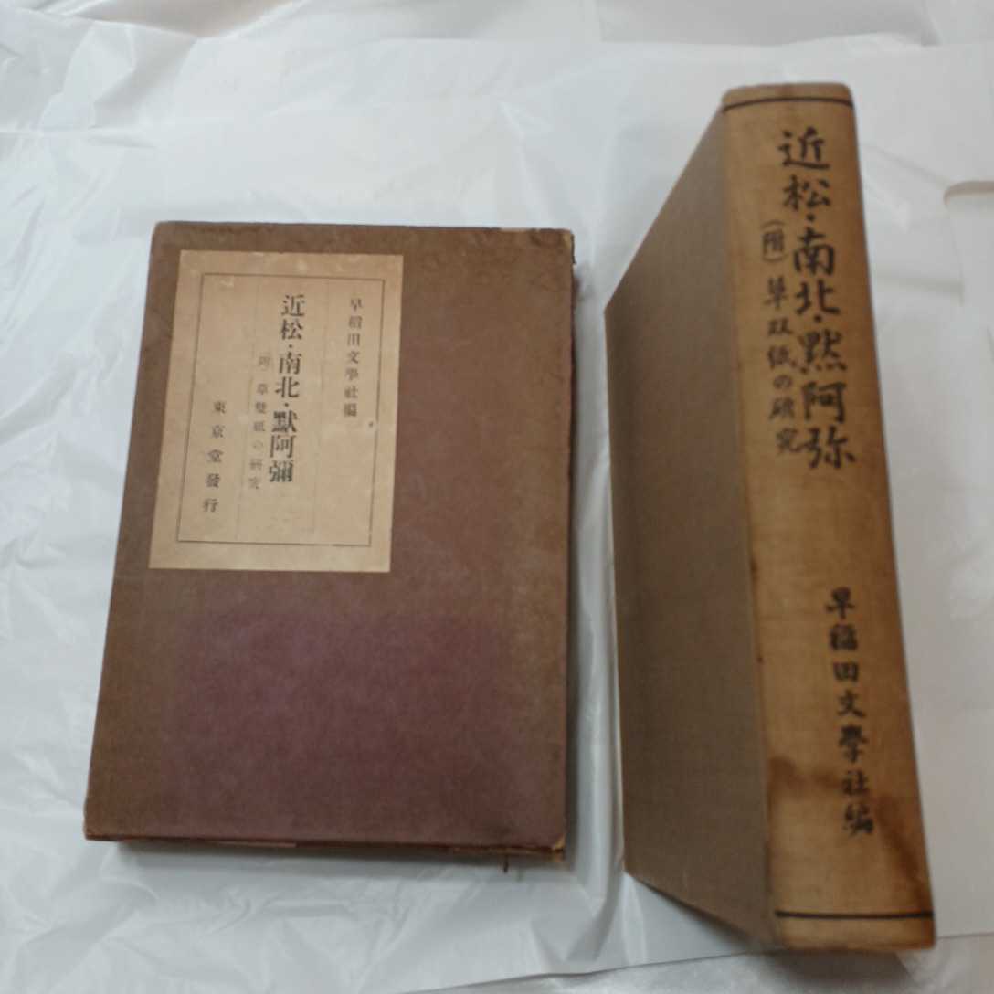zaa-394♪近松・南北・黙阿弥 : 附・草双紙の研究 早稲田文学社 (編) 東京堂 1927/10/1 昭和2年 拍卖