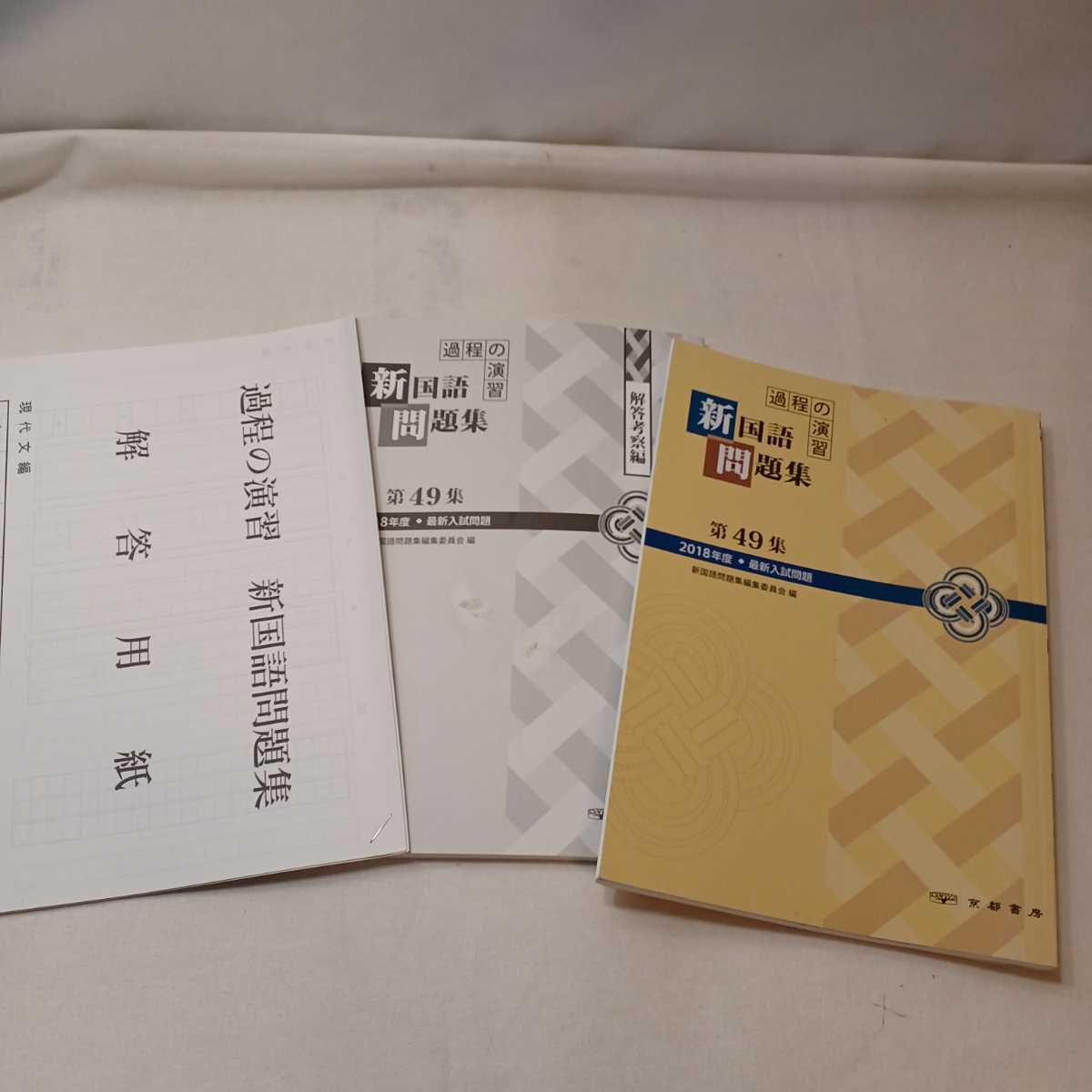 zaa-390♪新国語問題集 家庭の演習 第49集 2018年度最新入試問題 京都書院 解答考察編付拍卖