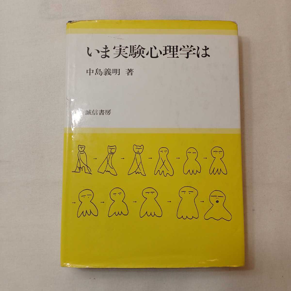 zaa-393♪いま実験心理学は 中島 義明 (著) 出版社 誠信書房 刊行年 1992/5/15拍卖