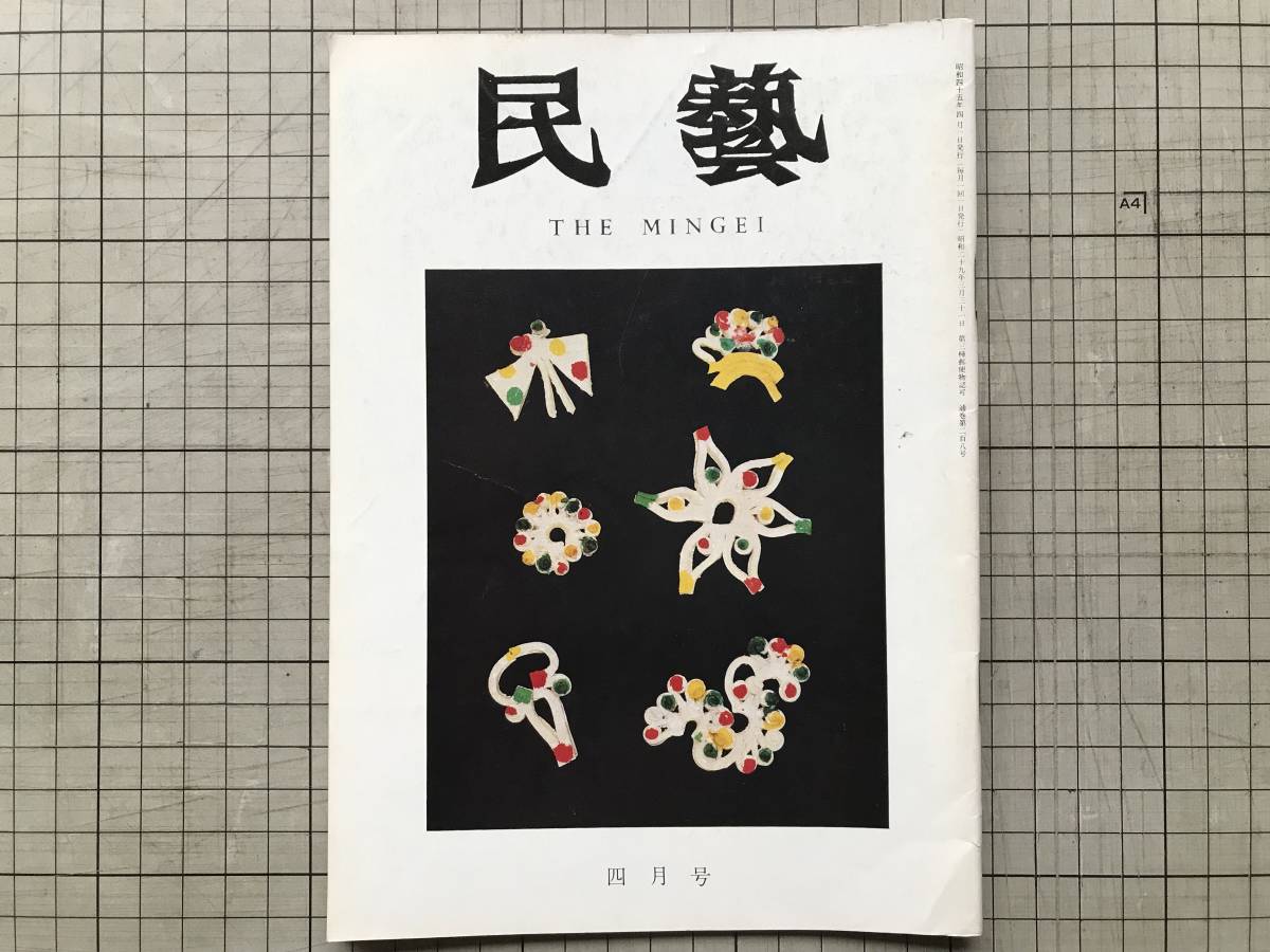 『民藝 208号 1970年4月 倉敷民芸館』外村吉之介・岡山県・妹尾の花餅 柳宗理・日本の民俗古面 料治熊太・富本憲吉 他 日本民芸協会 07543拍卖