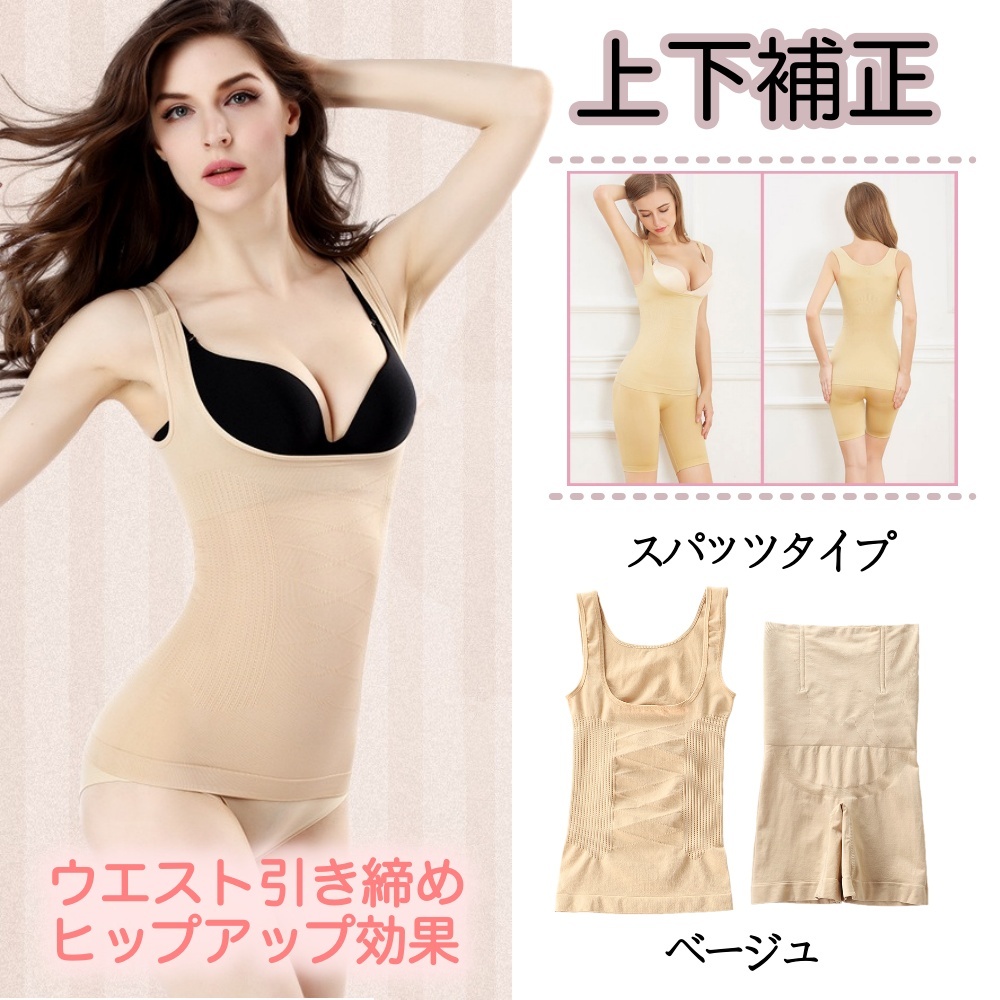 送料無料★即納 上下セット 補正下着 ウエストシェイプ ヒップアップ タンクトップ バストアップ ★スパッツタイプベージュ/M-L拍卖