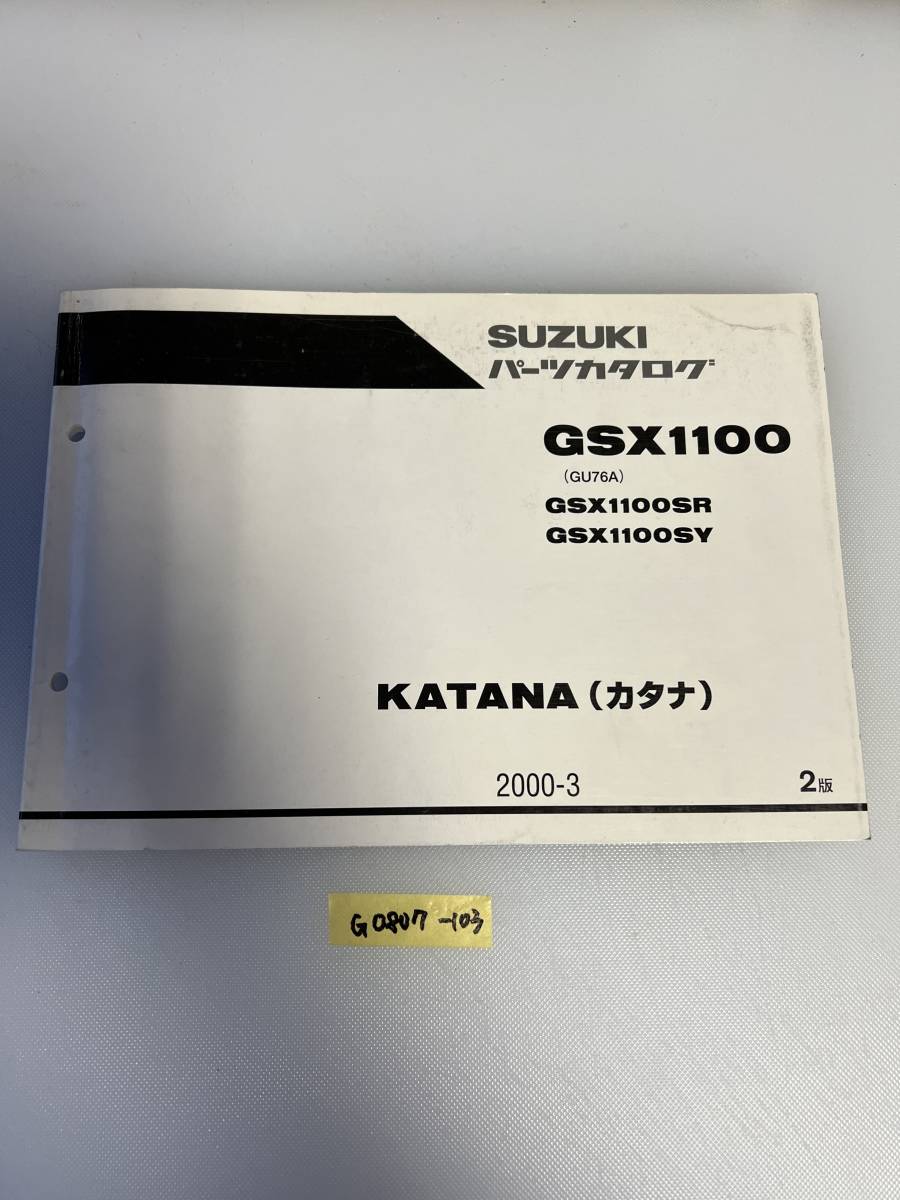 【送料無料】 GSX1100 GU76A KATANA 刀 カタナ パーツカタログ パーツリスト (G0807-103) 拍卖