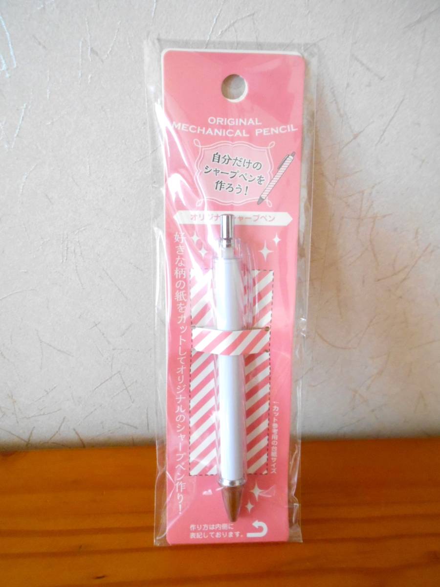 ■新品■オリジナル・シャープペン 自分だけのシャープペンを作ろう! ☆ハンドメイド 推し活 文房具・筆記用具拍卖