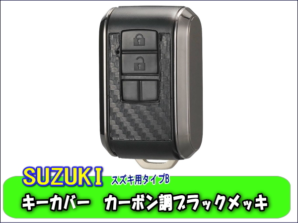 新品未使用 SUZUKI キーカバー カーボン調ブラックメッキ スズキ用B スマートキー キーレス拍卖