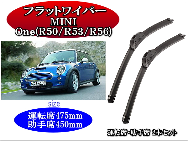 MINI One(R50/R53/R56) ワイパーブレード 運転席/助手席2本 左ハンドル 右ハンドル用 グラファイトワイパーゴム ミニ ワン拍卖