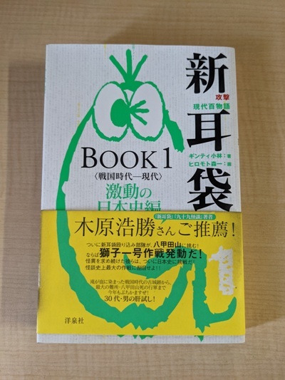 攻撃現代百物語 新耳袋 BOOK1 /ギンティ小林 ・ヒロモト森一/初版・帯付き/O5275拍卖