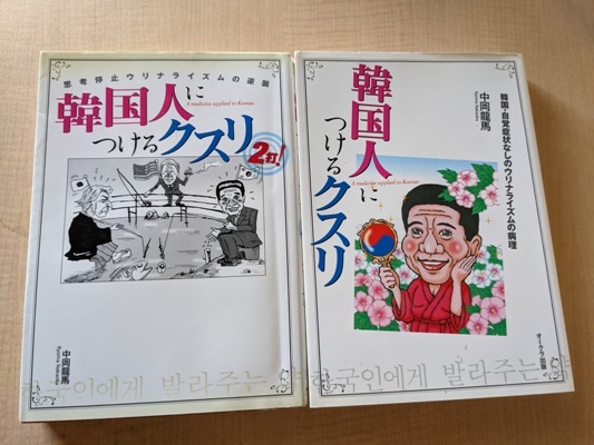 韓国人につけるクスリ・韓国人につけるクスリ 2打!セット 韓国・自覚症状なしのウリナライズムの病理 /中岡竜馬(著)拍卖