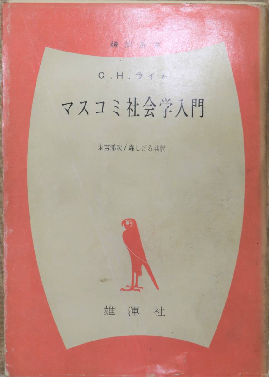 マスコミ社会学入門 C.H.ライト 雄渾社 1966年発行 古書拍卖
