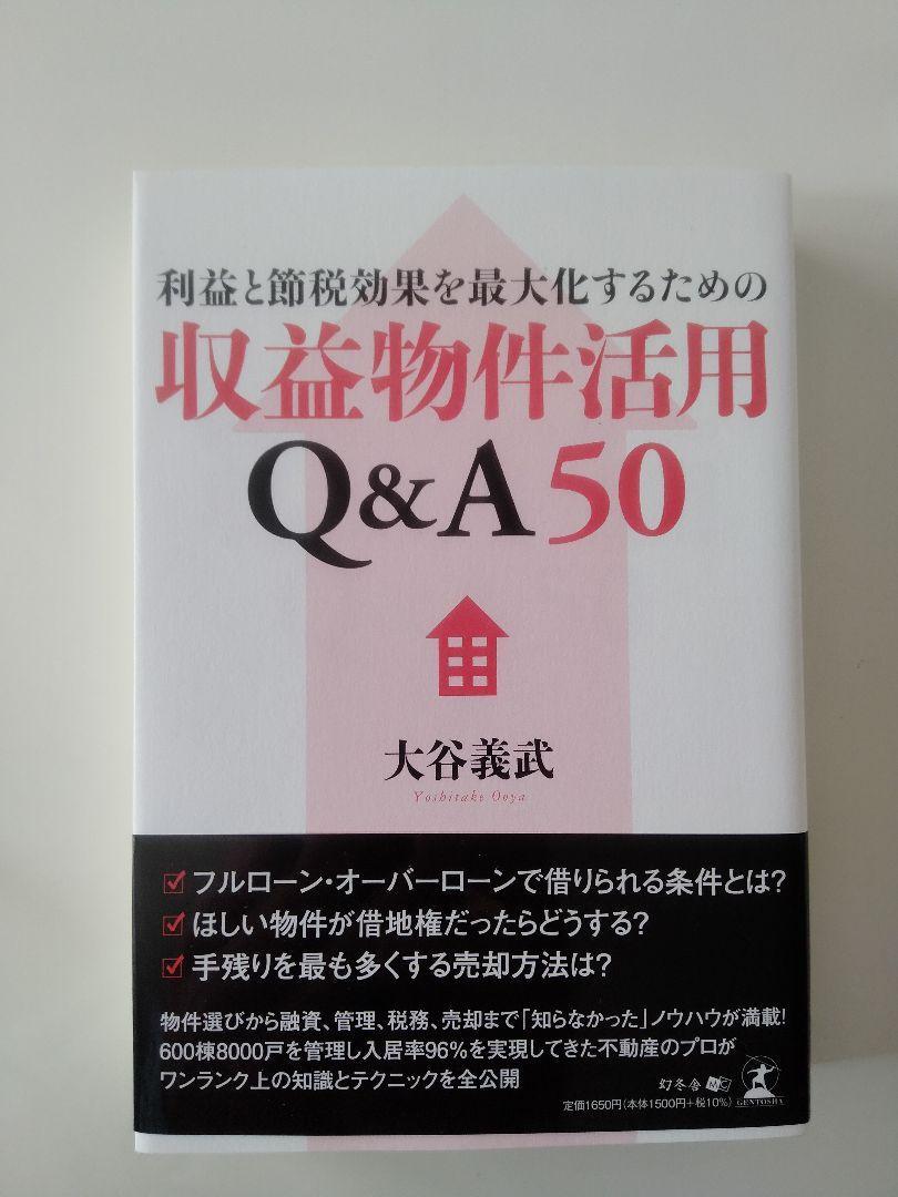 【未使用】 利益と節税効果を最大化するための収益物件活用Q&A50拍卖