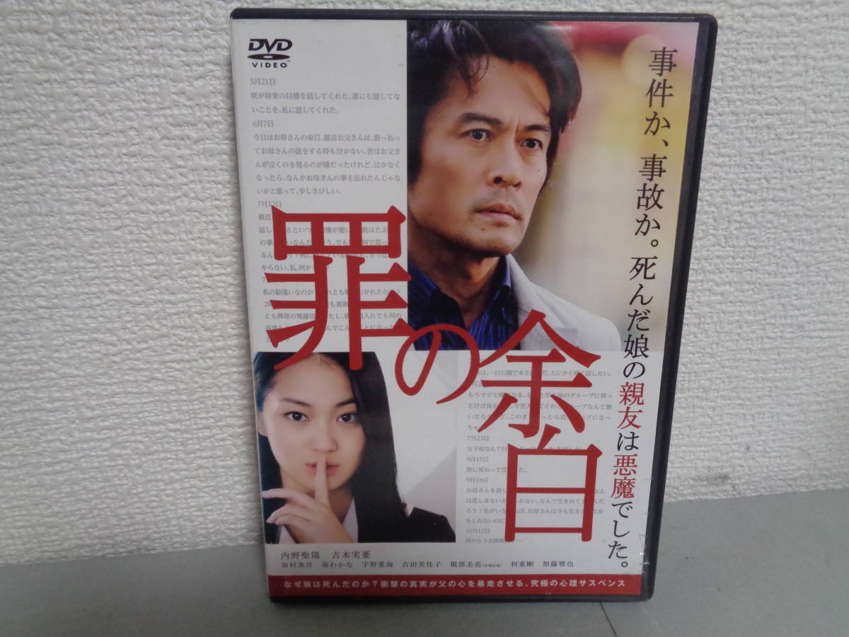 ◎レンタルDVD◆ 罪の余白 ◆内野聖陽、吉本実憂、谷村美月、葵わかな◆DVD拍卖