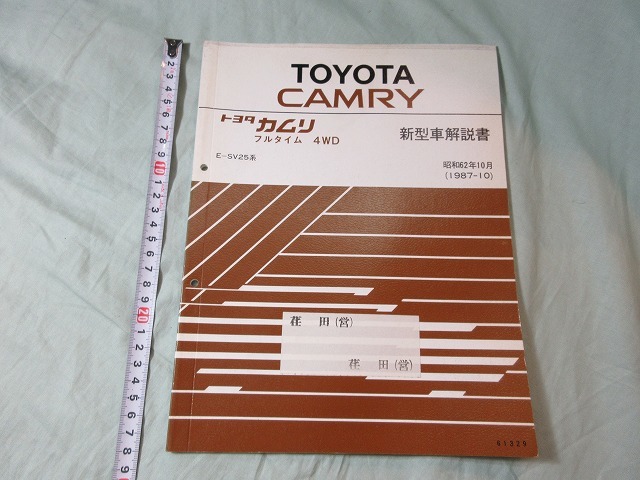 【新型車解説書・トヨタ・カムリ フルタイム4WD】 E-SV25系、1987‐10拍卖