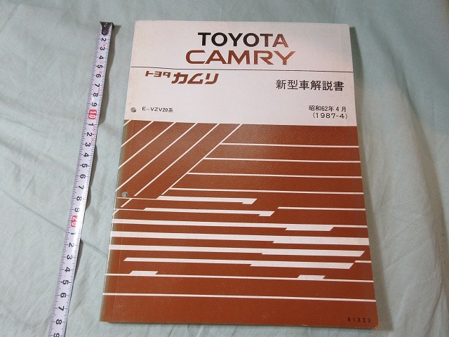 【新型車解説書・トヨタ・カムリ】 E-VZV20系、1987‐4拍卖
