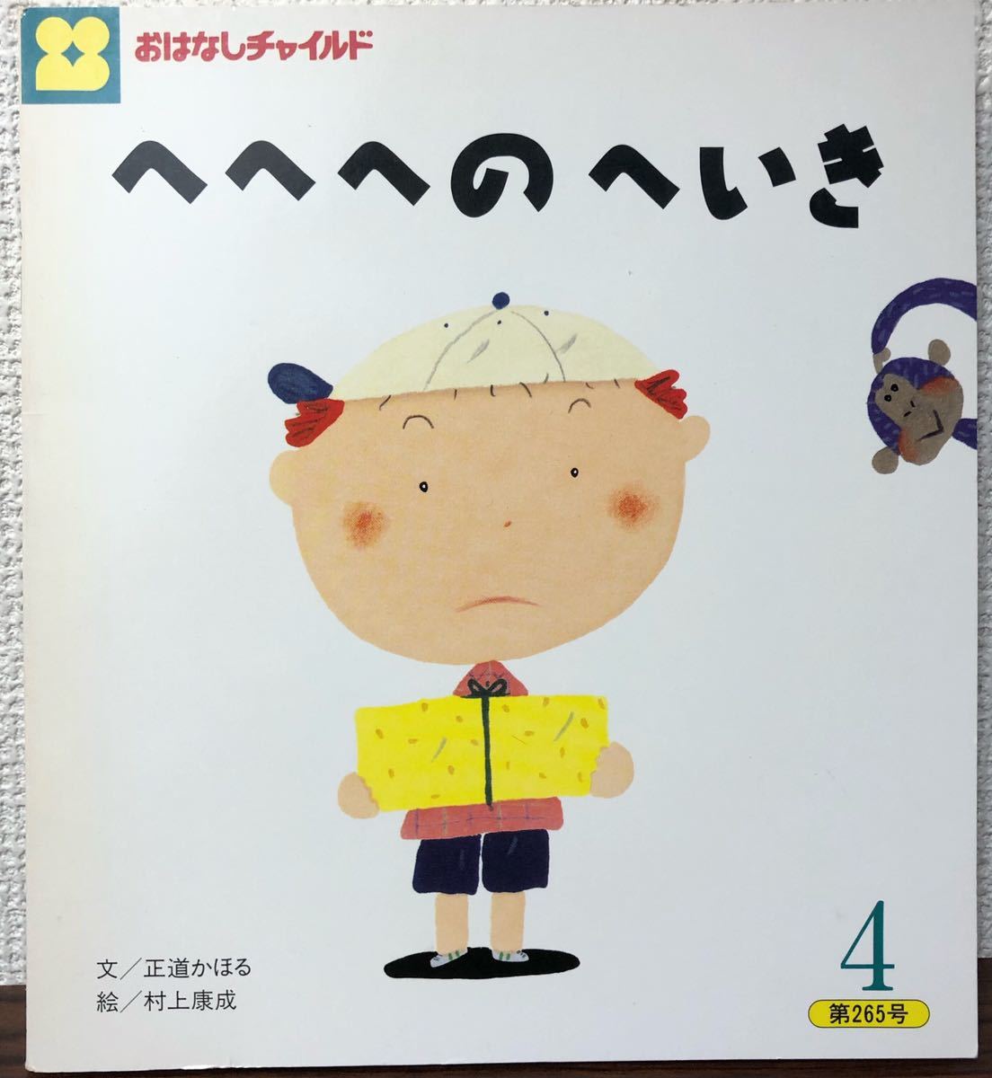 ◆当時物◆「へへへのへいき」おはなしチャイルド 第265号 平成9年 正道かほる 村上康成 チャイルド本社 レトロ絵本拍卖