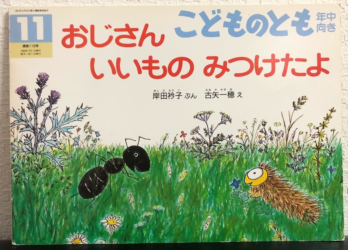 ◆当時物◆「おじさんいいものみつけたよ」こどものとも 年中向き 岸田衿子 古矢一穂 福音館 1991年 レトロ絵本拍卖