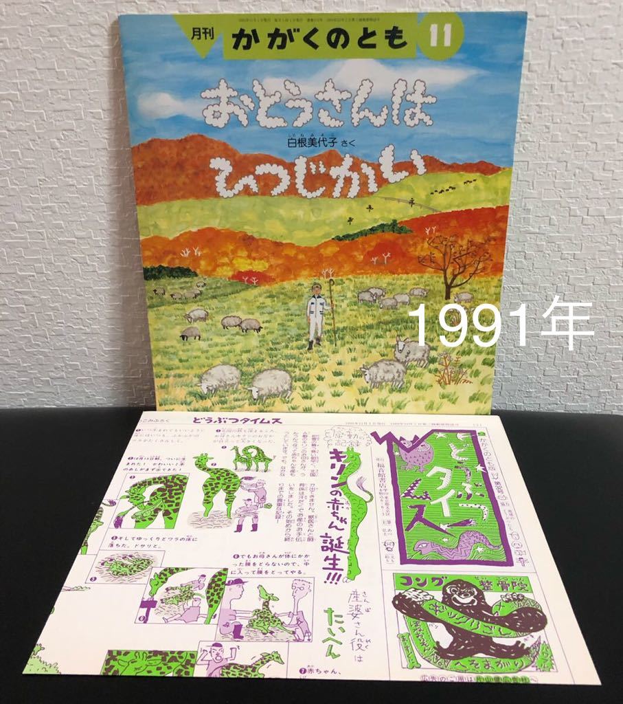 ◆未使用◆当時物「おとうさんはひつじかい」折り込み付録付き かがくのとも 福音館 1991年 レトロ絵本拍卖