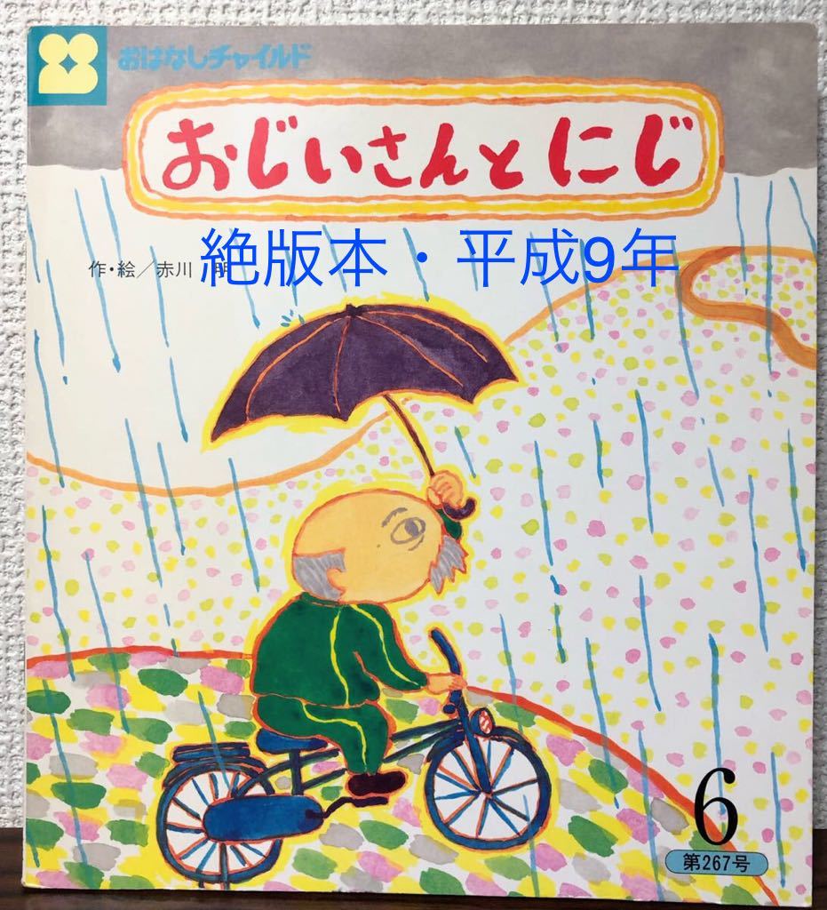 ◆絶版本◆「おじいさんとにじ」おはなしチャイルド 267号 赤川明 平成9年 当時物 レトロ絵本 チャイルド本社拍卖