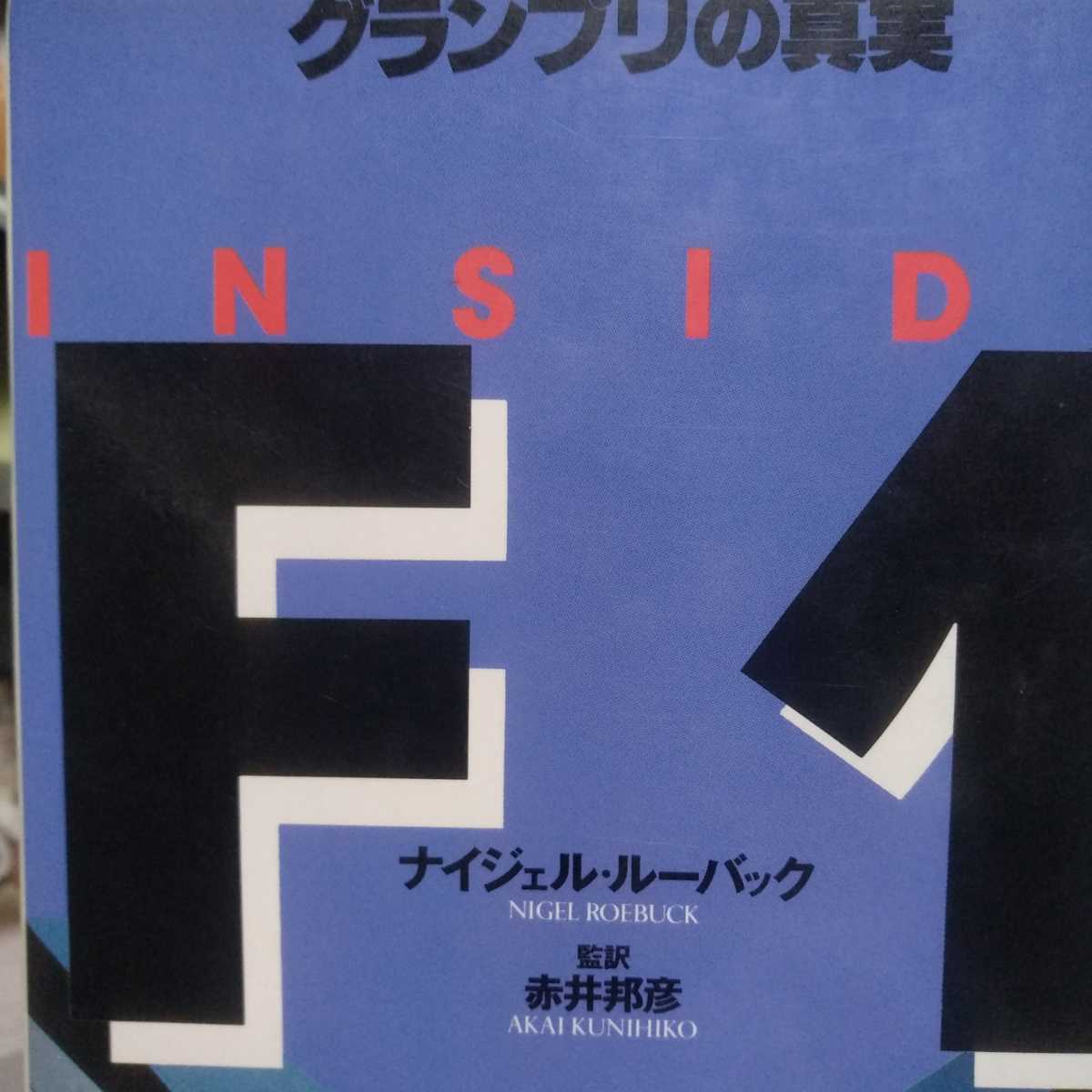 INSIDE F1 グランプリの真実 ナイジェル・ルーバック 赤井邦彦監訳 470頁 定価3500円 双葉社 送無料 本2冊で計200円引拍卖