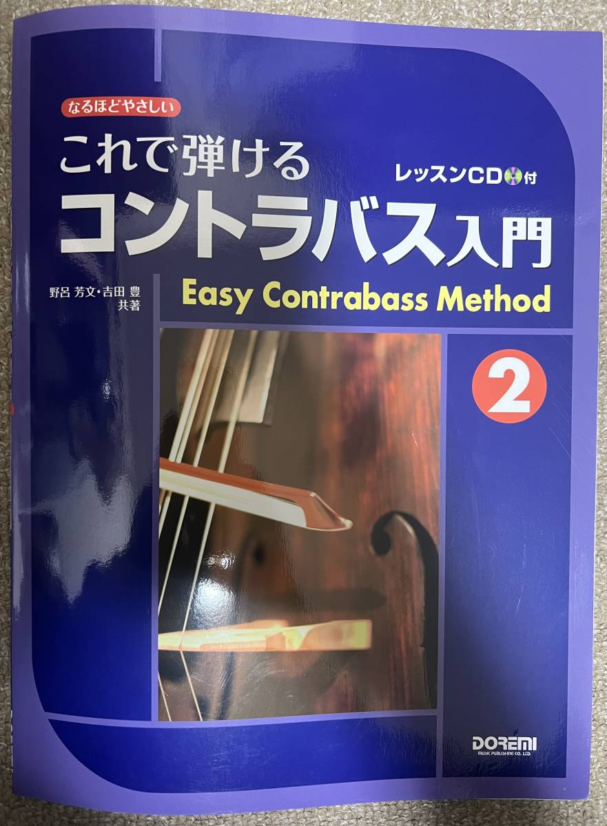 なるほどやさしいこれで弾ける コントラバス入門(2) レッスンCD付 ジャズベース ダブルベース 教則本拍卖
