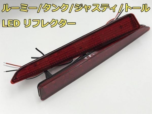 【ROOMYリフレクター】送料込 ルーミー タンク TANK M900系 900 910 ブレーキ スモール リフレクター LED 点灯化 検) ハーネス 全灯拍卖