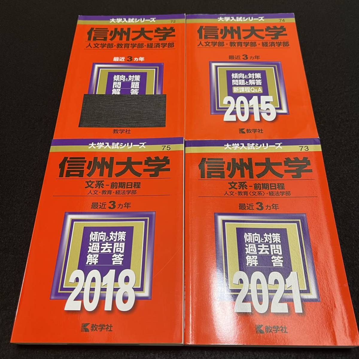 【翌日発送】 赤本 信州大学 文系 前期日程 2009年~2020年 12年分拍卖