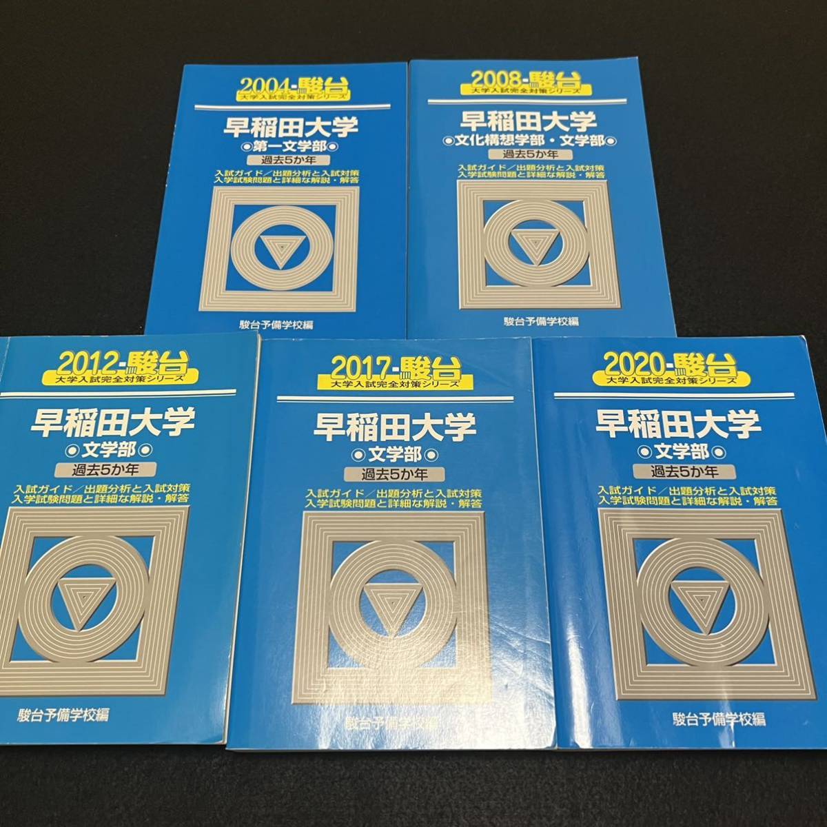 【翌日発送】 青本 早稲田大学 文化構想学部 文学部 1999年~2019年 21年分 駿台予備学校拍卖