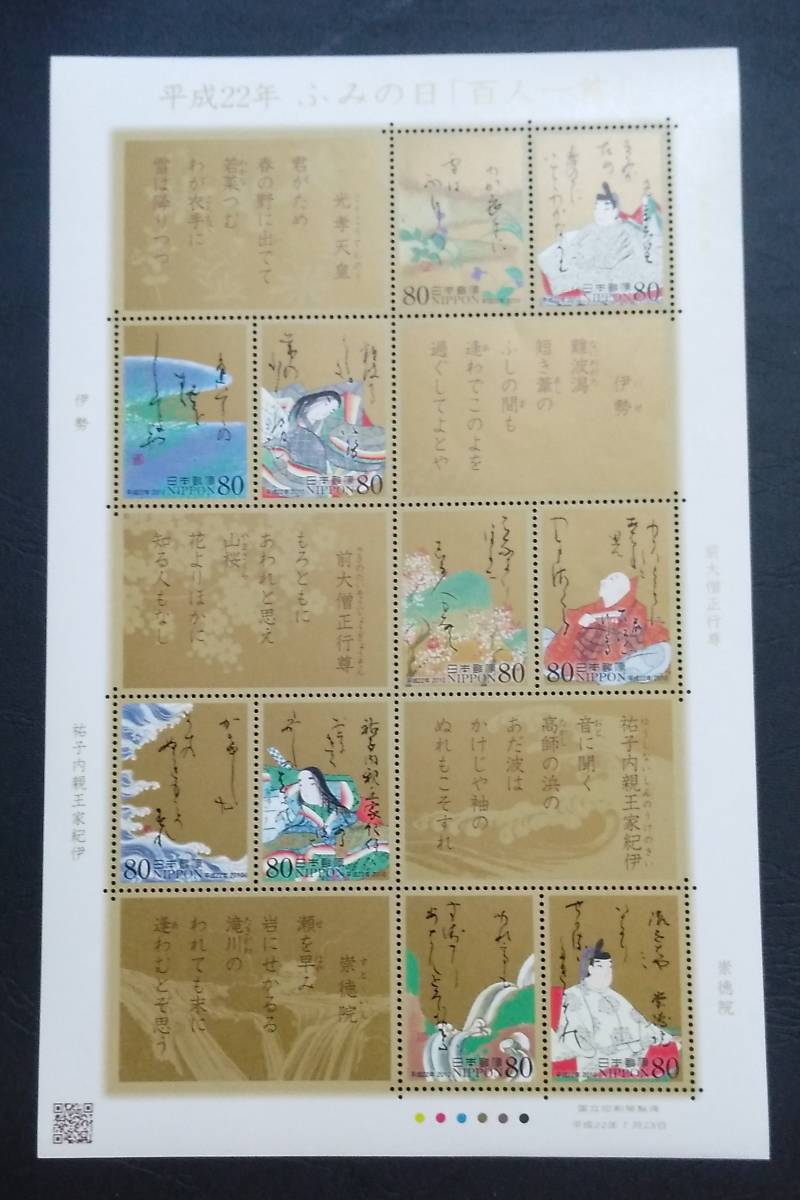 2010年・記念切手-ふみの日(百人一首)シート拍卖