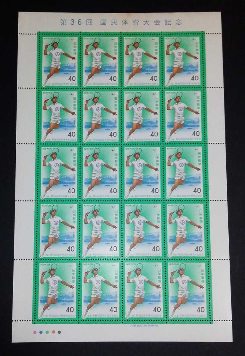 1981年・記念切手-第36回国体シート拍卖
