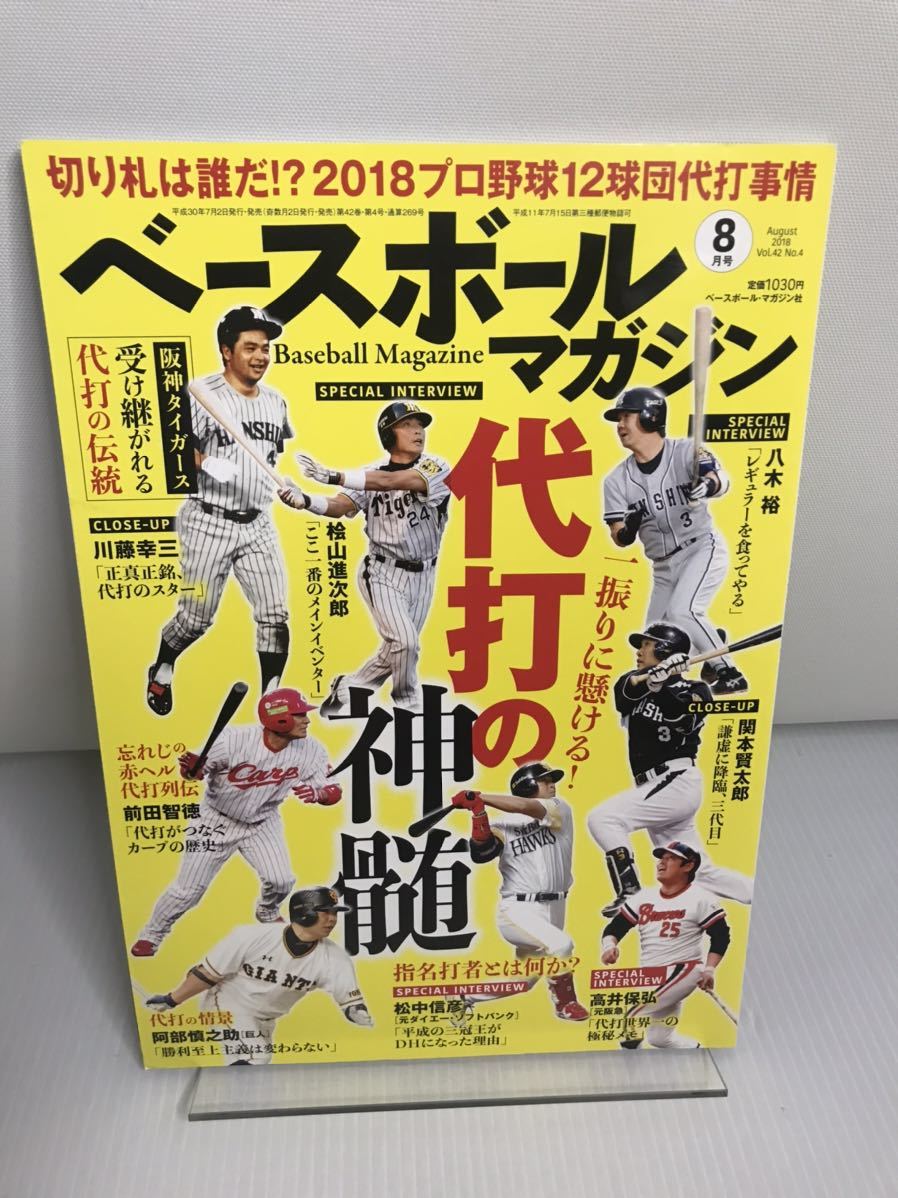 ベースボールマガジン 2018年 8 月号 Vol.42 No.4特集:一振りに懸ける!代打の神髄拍卖