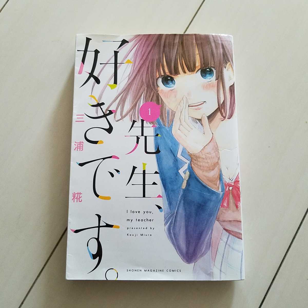 先生、好きです。1巻 三浦糀 講談社コミックス拍卖