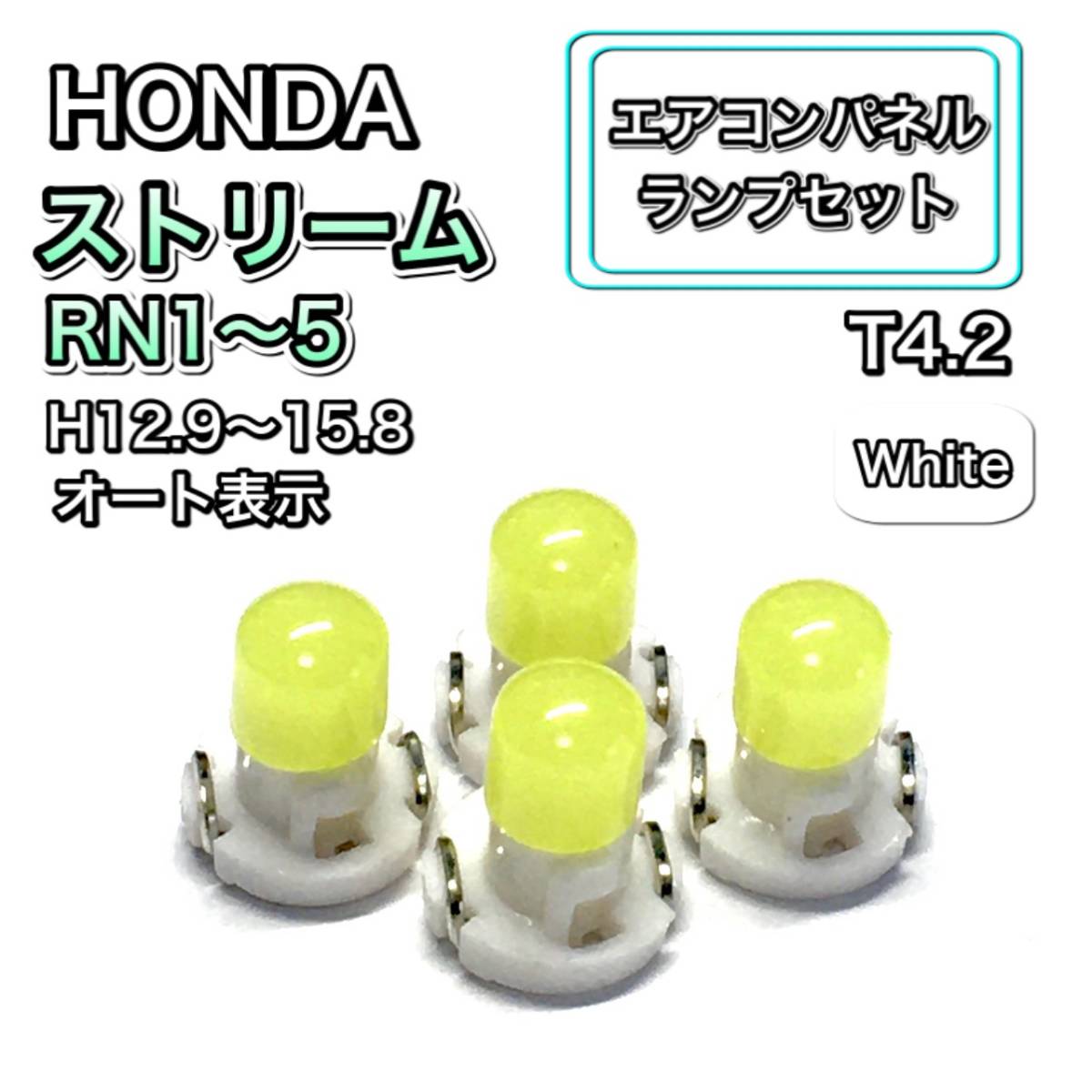 ストリーム RN1 RN2 RN3 RN4 RN5 インテリアパネル 打ち換え LED エアコンランプ T4.7 T5 T4.2 T3 ウェッジ ホンダ ホワイト拍卖