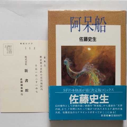 初版帯/愛読者カード/阿呆船 佐藤史生 新書館ペーパームーンコミックス 1984 SF連作 馬祀祭 天界の城 天使の繭 青い犬拍卖