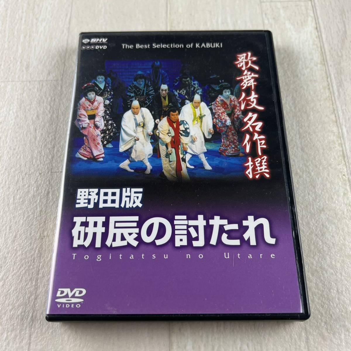 D3 歌舞伎名作撰 野田版 研辰の討たれ DVD拍卖