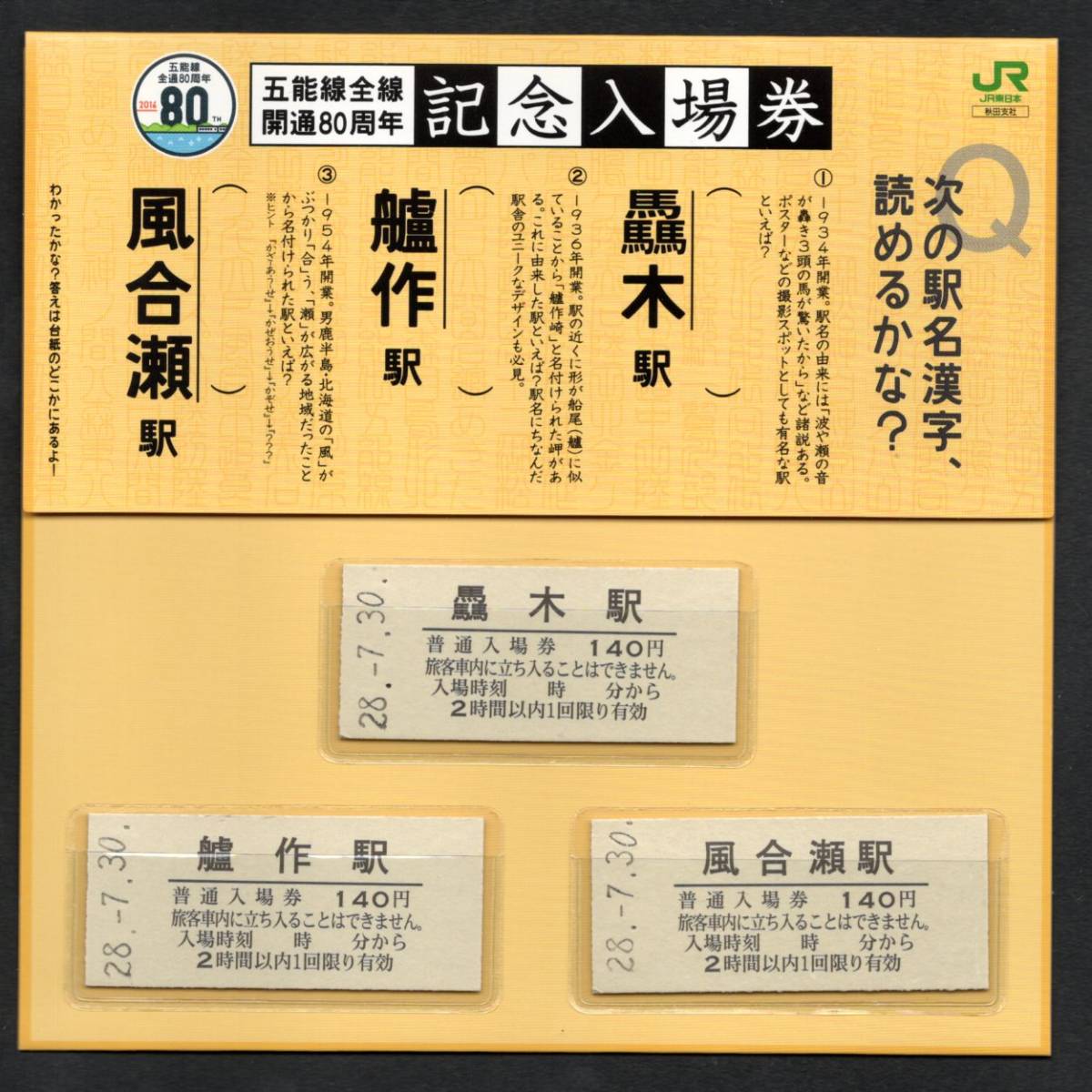 ¥H28 五能線全線開通80周年(難読駅名+4駅)セット拍卖