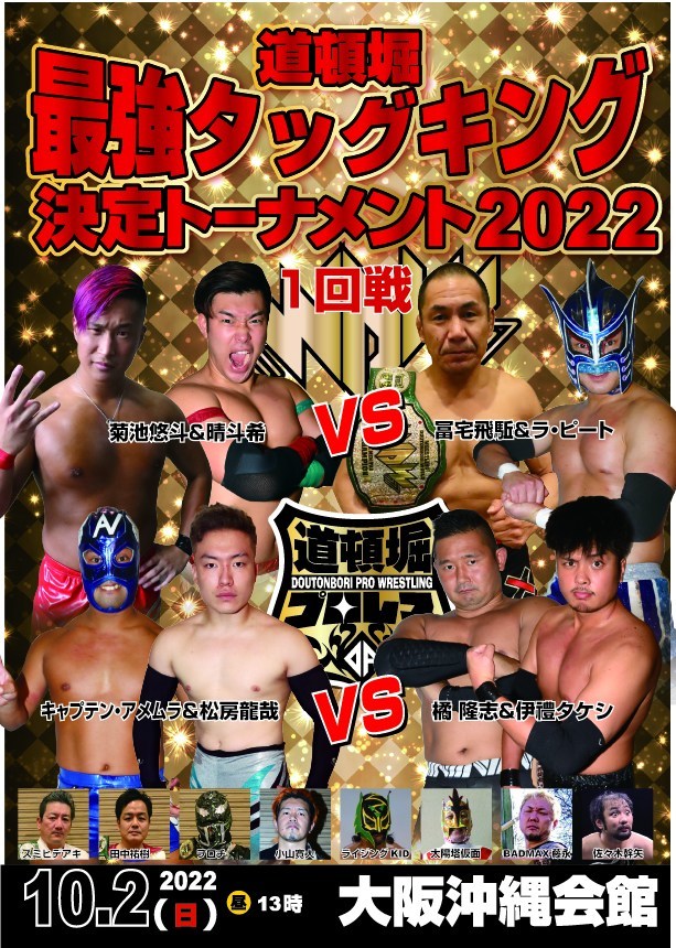 【道頓堀プロレス 2022】最強タッグキング決定トーナメント 1回戦【10月2日・沖縄会館】拍卖