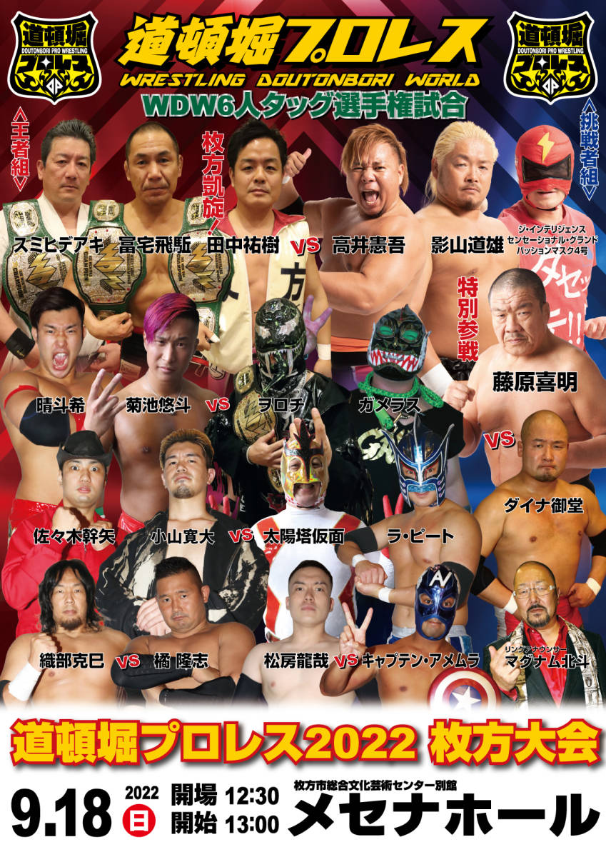 【道頓堀プロレス 2022】WDW6人タッグ選手権試合【9月18日・枚方メセナホール】拍卖