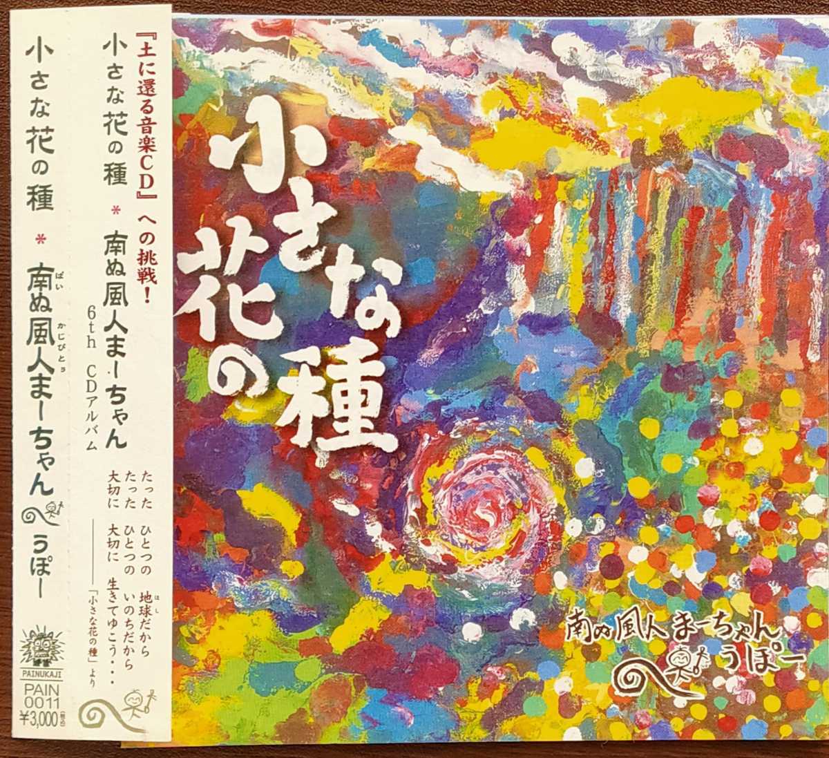 サイン付き 南ぬ風人まーちゃん うぽー 小さな花の種 CD 西表島 沖縄音楽 プラケース新品交換拍卖