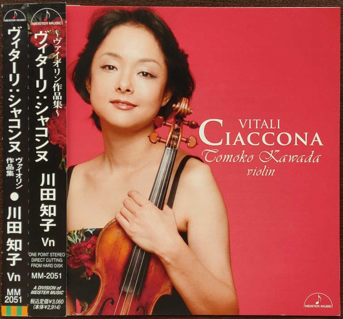 帯付 川田知子 ヴィターリ:シャコンヌ〜ヴァイオリン作品集 CD拍卖