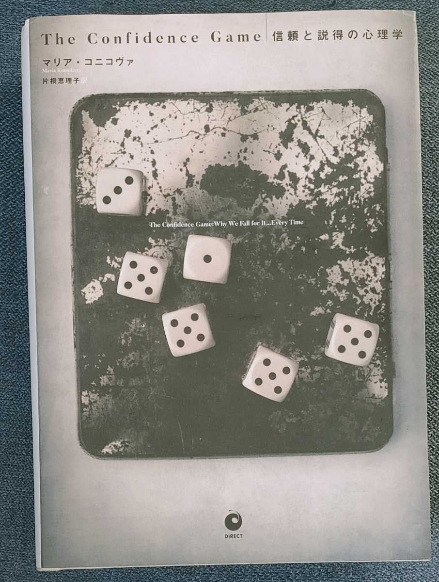 信頼と説得の心理学 マリアコニコヴァ 片桐恵理子 本 2019年拍卖