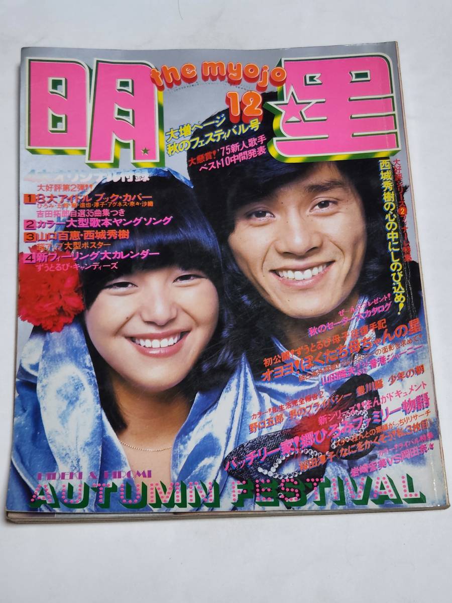 29 昭和50年12月号 明星 桜田淳子 岡田奈々 山口百恵 南沙織 岡崎友紀 西城秀樹 キャンディーズ 浅田美代子 岩崎宏美拍卖