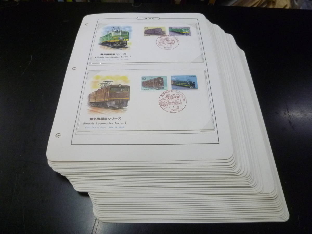 22SE S 日本切手FDC 1990年 記念・特殊 電気機関車シリーズ 第1-5集・他 ふるさと33通含 計72通 38リーフ 主にNCC製拍卖