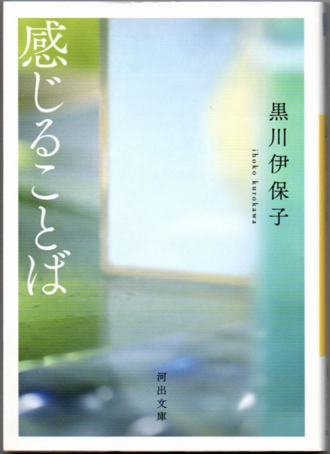 102* 感じることば 黒川伊保子 河出文庫拍卖