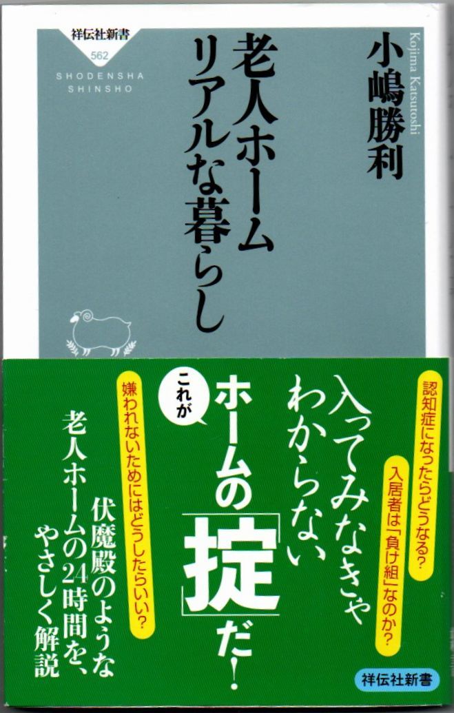 108* 老人ホーム リアルな暮らし 小嶋勝利 祥伝社新書拍卖