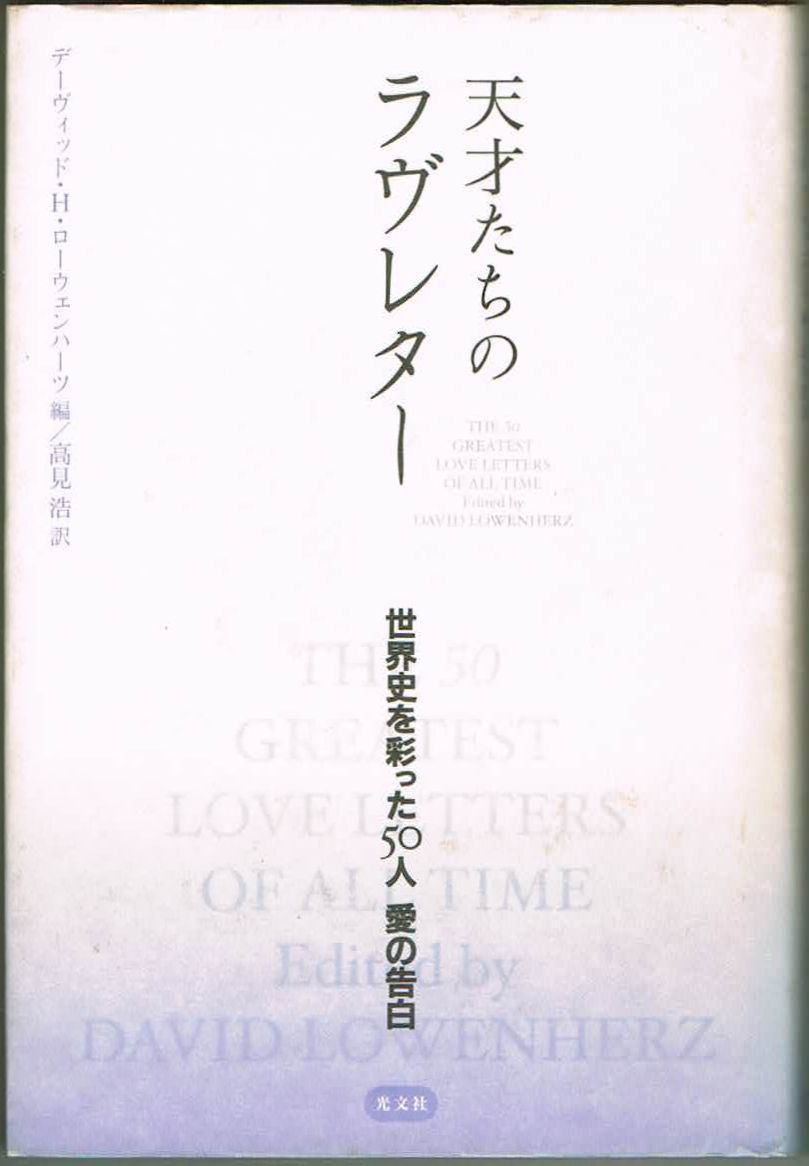 109* 天才たちのラヴレター 世界史を彩った50人 愛の告白 デーヴィッド・H・ローウェンハーツ 光文社拍卖