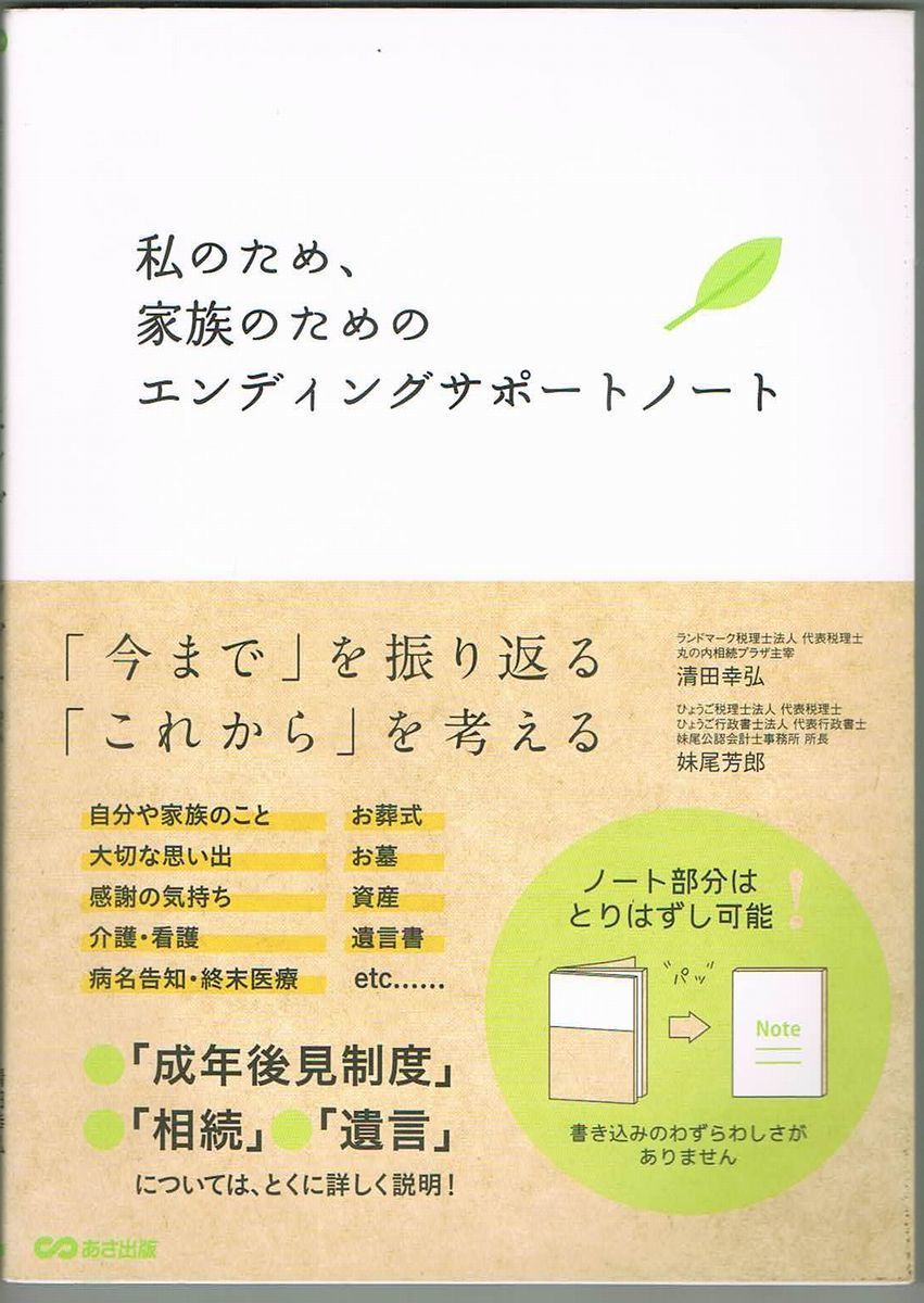 108* 私のため、家族のためのエンディングサポートノート 清田幸弘/妹尾芳郎 あさ出版拍卖
