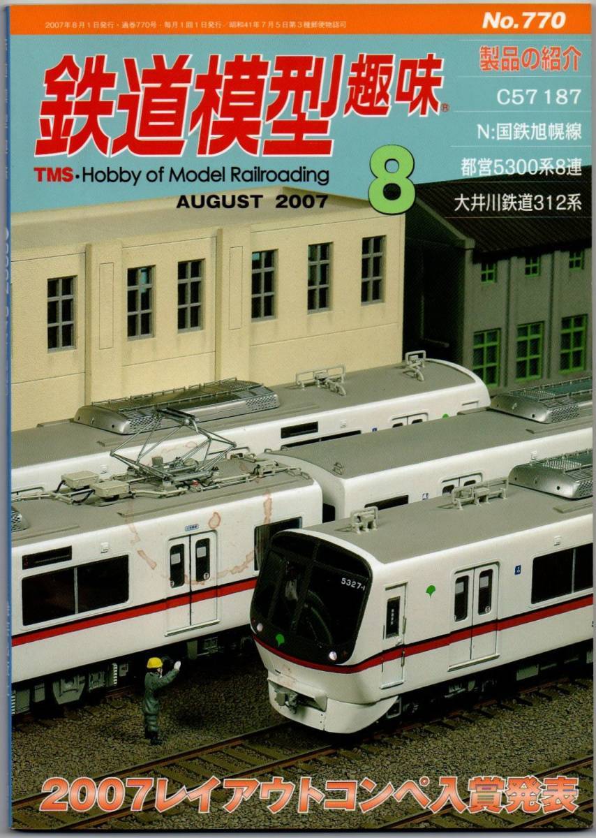 112* 鉄道模型趣味 2007年08月号 NO.770 2007レイアウトコンペ入賞発表拍卖