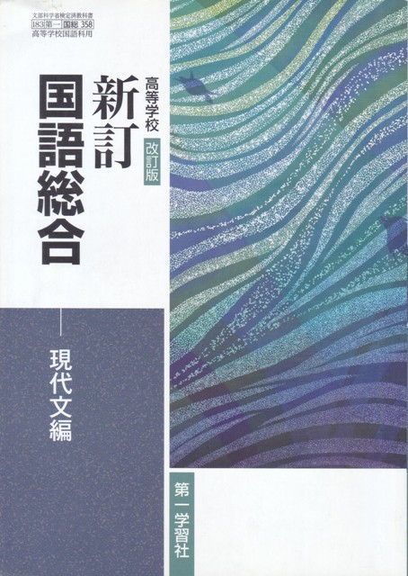 高校教材【高等学校改訂版 新訂国語総合 現代文編】第一学習社拍卖