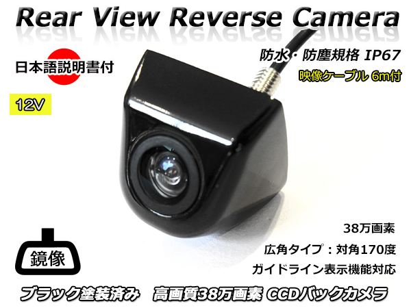 12V 汎用 バックカメラ ブラック 塗装済み 日本語取り扱い・取り付け説明書付 高画質 CCD 38万画素 広角 防水・防塵 IP67 RCAコード6m付き拍卖