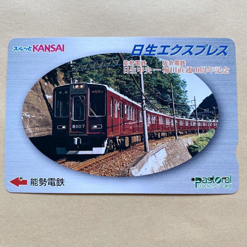 【使用済】 スルッとKANSAI 能勢電鉄 日生エクスプレス 能勢電鉄・日生中央-阪急電鉄・梅田直通10周年記念拍卖